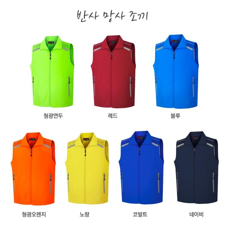반사망사조끼/단체복조끼/랜더스/고급형조끼/작업조끼/LD363