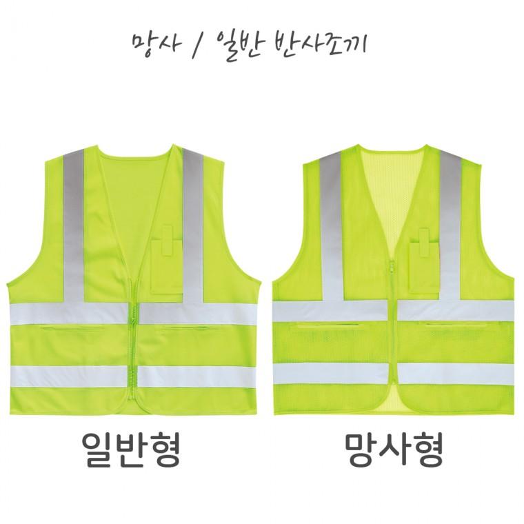 [공장직영 티공장] 반사조끼/보급형조끼/랜더스/작업조끼/일반형망사형/글라스비드/S401/S403