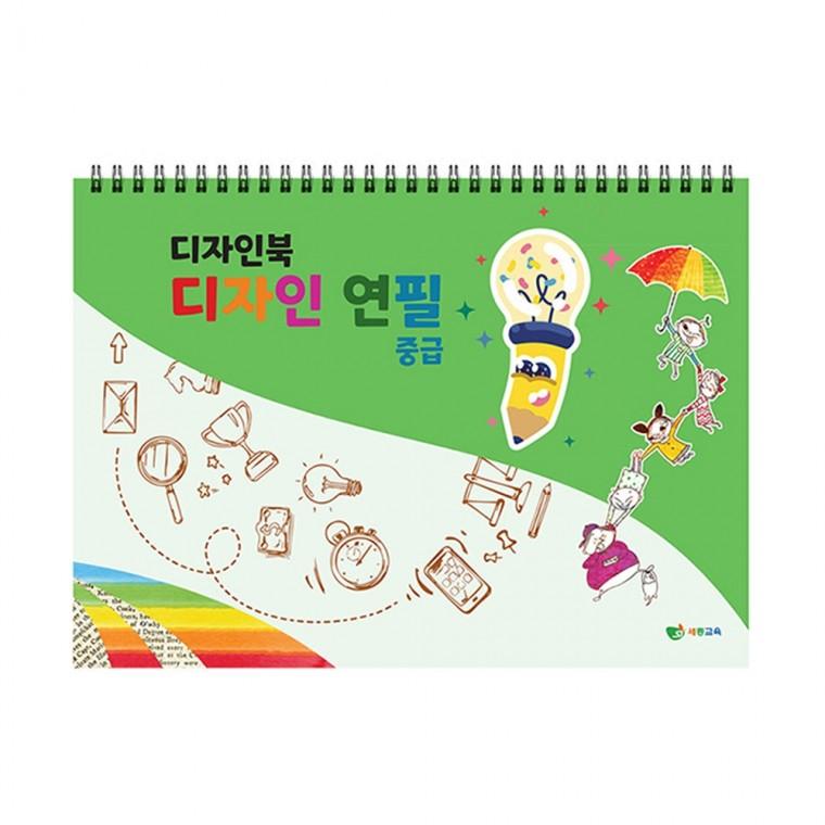 글로벌이지 디자인북 디자인 연필 스케치북 중급