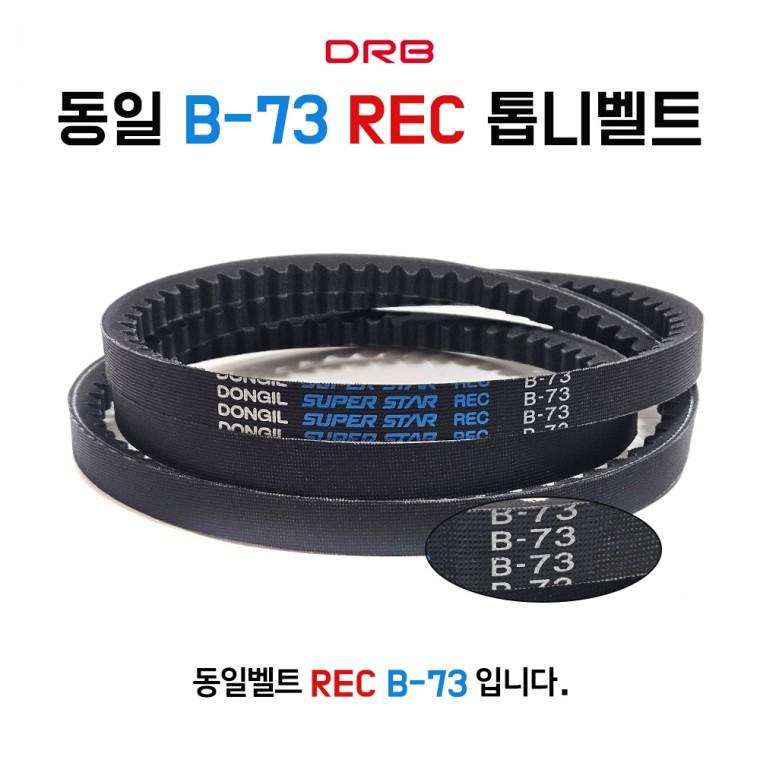 동일 B73 산업용 기계벨트 발전기 차량용 컨베이어벨트 자동차 REC톱니형 1개 DRB
