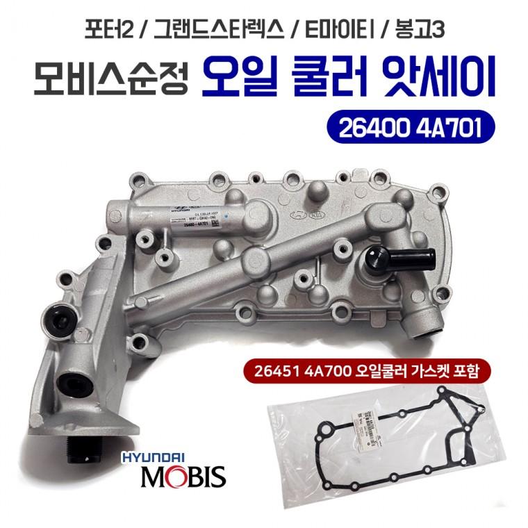 모비스순정 쿨러 어셈블리 오일 26400 4A701 포터2 그랜드스타렉스 E마이티 봉고3 오일쿨러가스켓포함