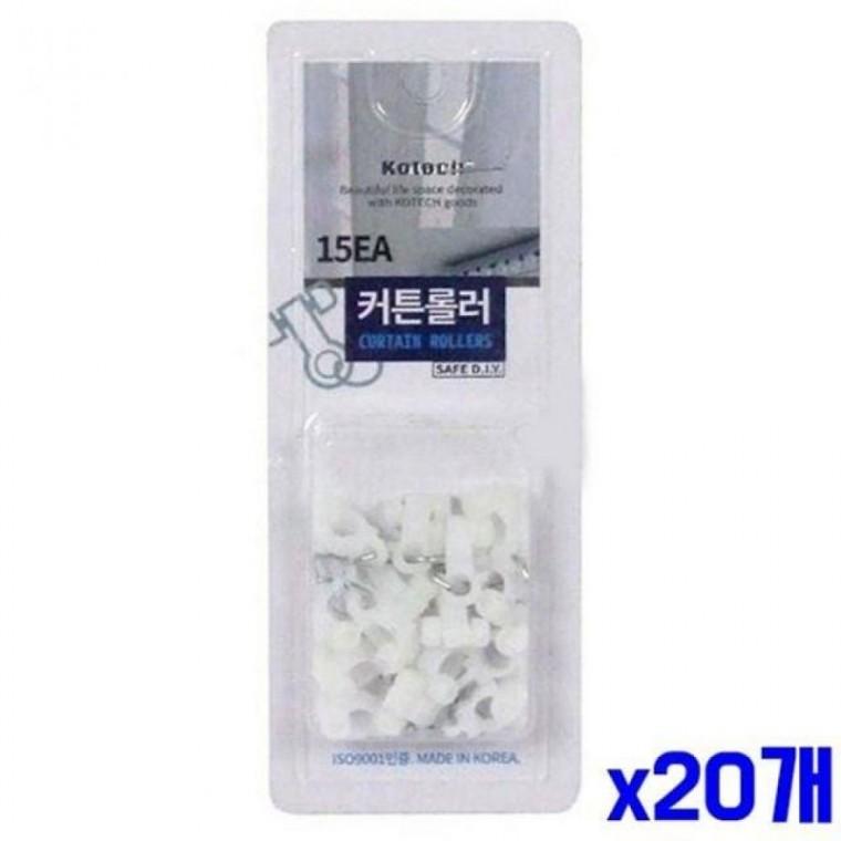 커튼부자재 커튼롤러 15개입 x20개