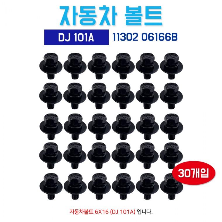 DJ101A 자동차볼트30개 11302 06166B 검정 볼트너트 보도10mm 육각머리 M6x16 순정호환용