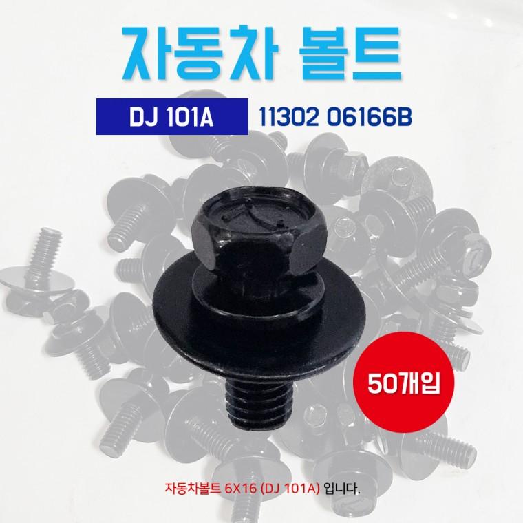 DJ101A 자동차볼트50개 11302 06166B 검정 볼트너트 보도10mm 육각머리 M6x16 순정호환용