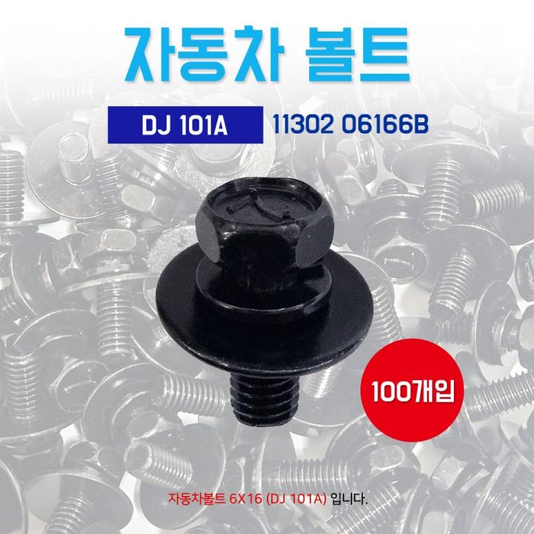 DJ101A 자동차볼트100개 11302 06166B 검정 볼트너트 보도10mm 육각머리 M6x16 순정호환용