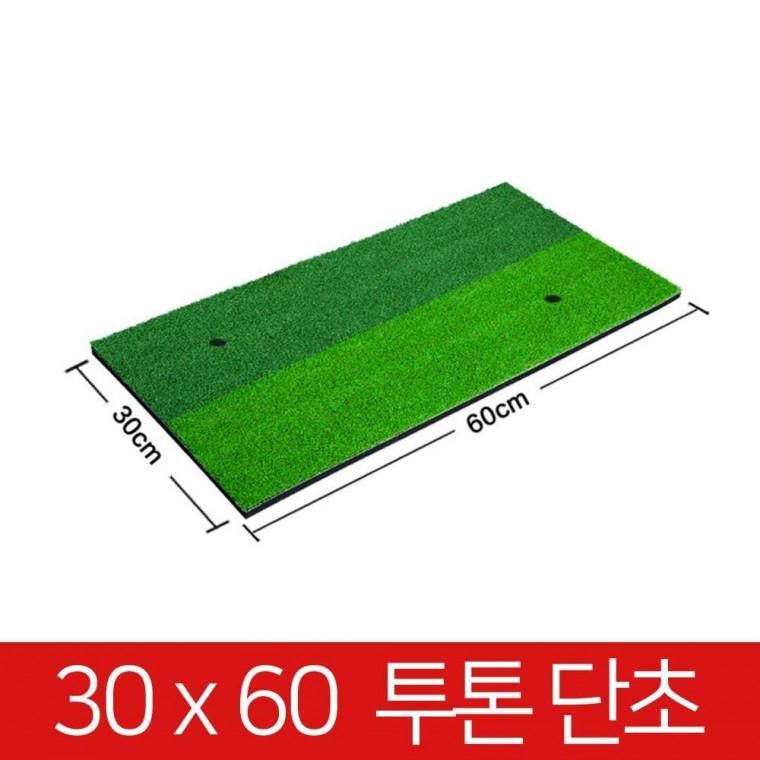 개인골프연습장 스윙 연습매트02 30x60 투톤 티증정