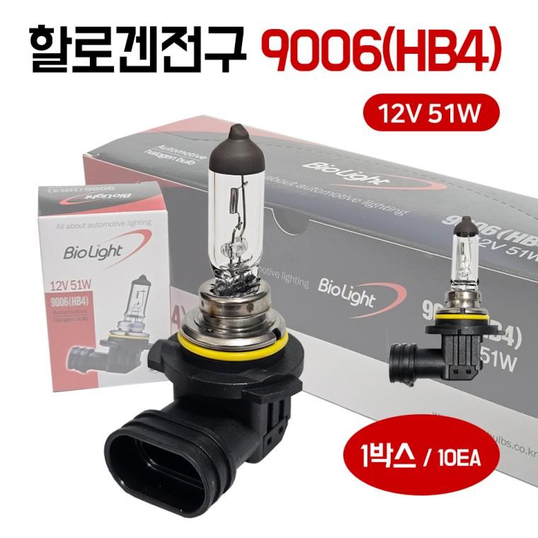 바이오라이트 전구 9006(HB4) 12V51W 할로겐전구 1박스10개 자동차전구 전조등 안개등