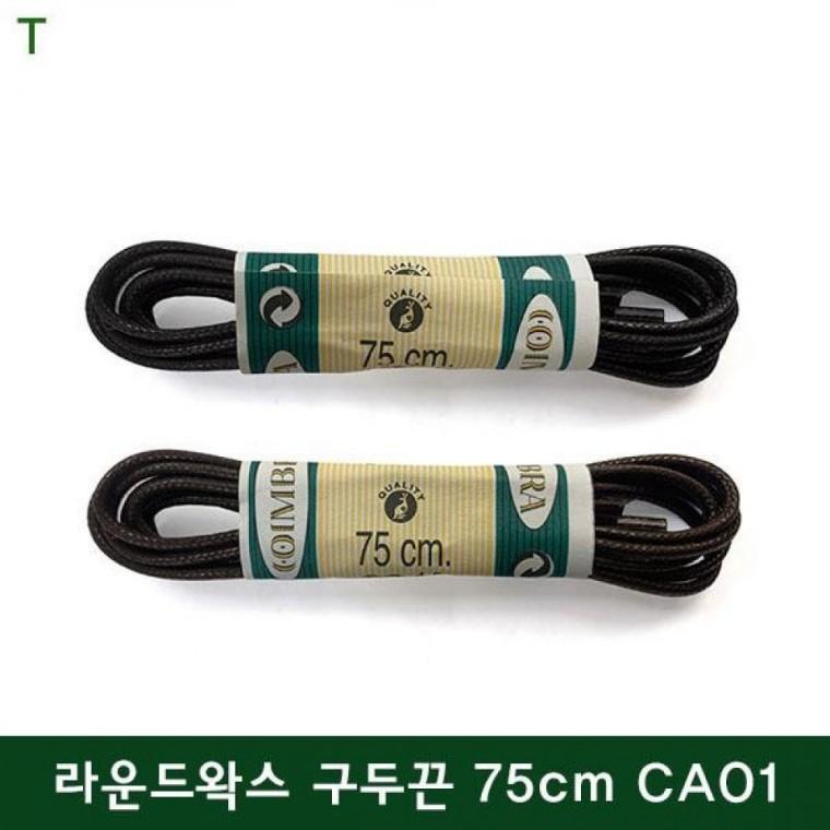 코임브라 라운드왁스 구두끈 75cm 쇼핑추천 인기상품