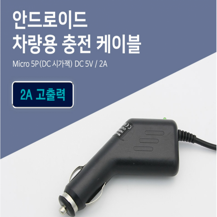 차량용충전기 잭 충전기 핸드폰 충전 케이블 5핀 1.5M
