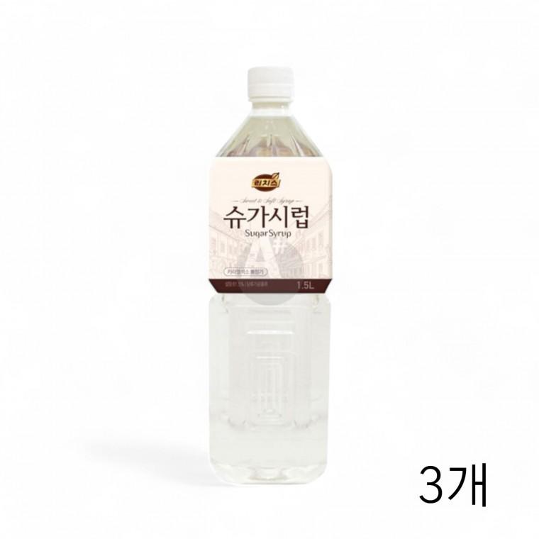 리치스 슈가시럽 1.5L X 3개 카페재료 달달한 커피시럽 홈카페시럽 라떼시럽 카페재료 카페설탕시럽