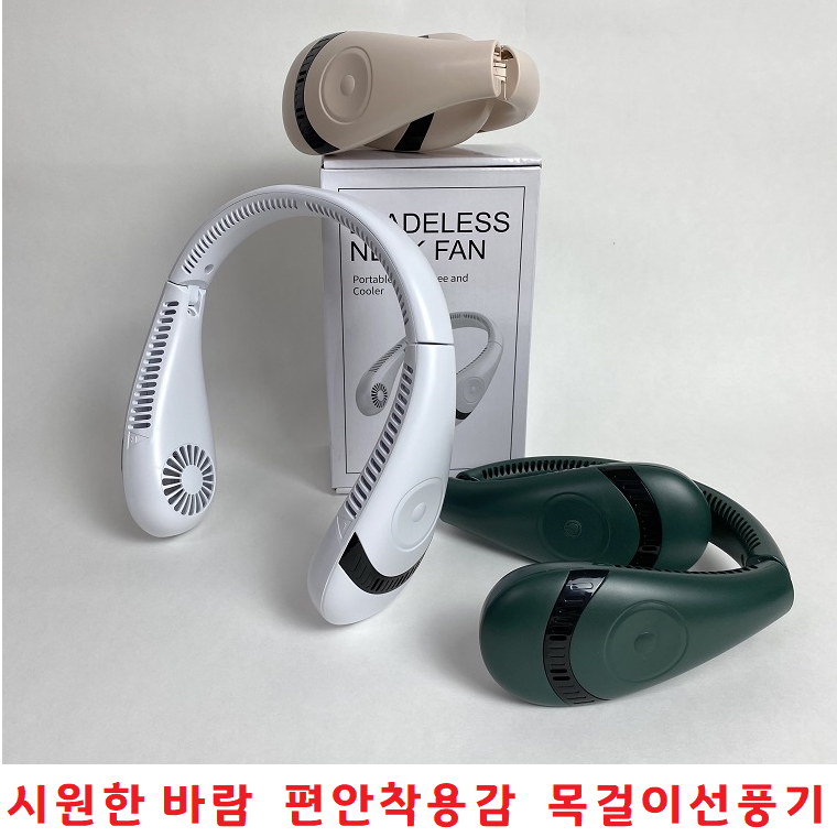 휴대용선풍기 3단풍속조절 C타입충전 산책 여행 등산 낚시 캠핑 저소음 선풍기 목에거는 선풍기