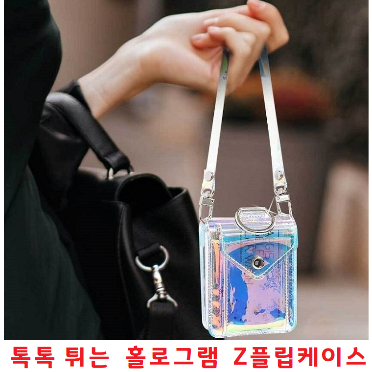 폴더블폰 보호케이스/톡톡 튀는 홀로그램케이스 지갑형 포켓케이스/갤럭시 Z플립1 Z플립2 Z플립3 Z플립4