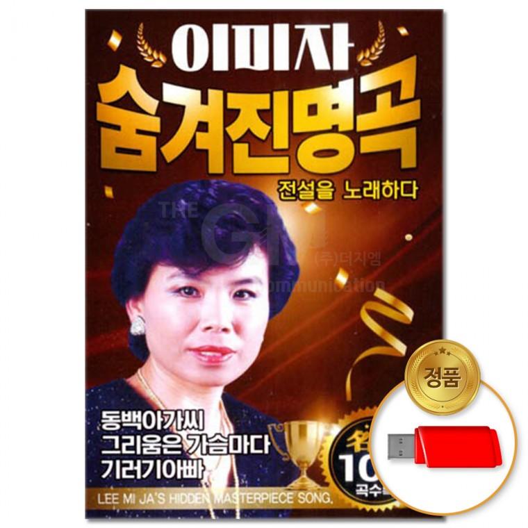 [더지엠]USB 이미자 숨겨진 명곡 106곡
