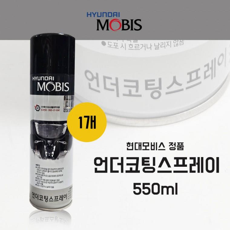 언더코팅 스프레이 080C710053 1개 550ml 코팅제 모비스순정 차량하체보호 검정