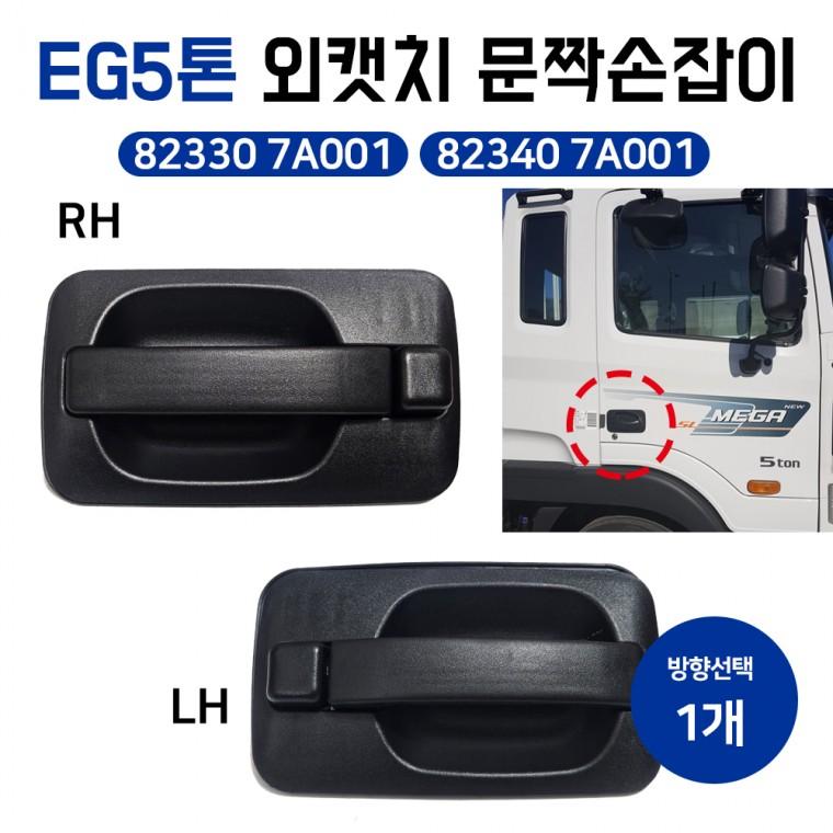 EG5톤 외캣치 82330 7A001(LH) 82340 7A001(RH) 문짝손잡이 외캐치 파워텍 트럭 도어 핸들 어셈블리 구형
