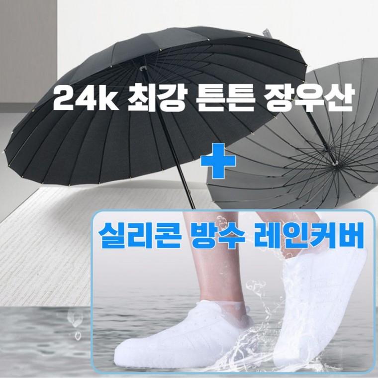 튼튼한 대형 24k 장우산 레인 슈즈 신발 방수 커버 세트구성