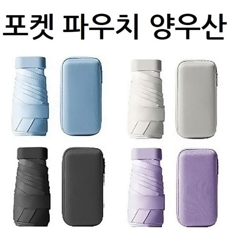 튼튼한 우산 양산 uv 자외선 차단 암막 초경량 파우치증정
