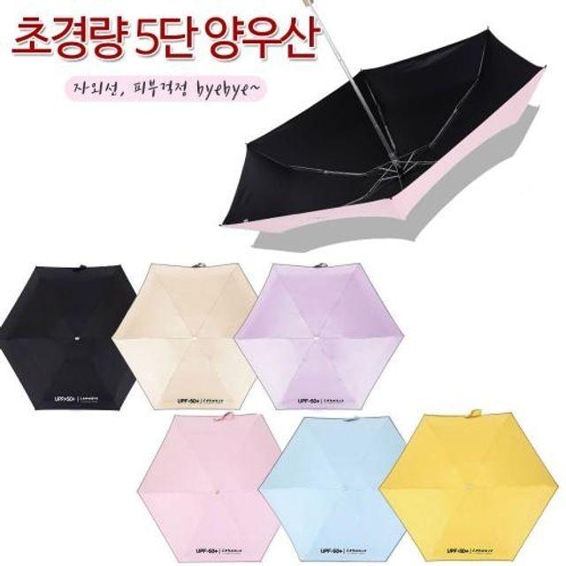 튼튼한 초경량 5단 암막 양산 우양산