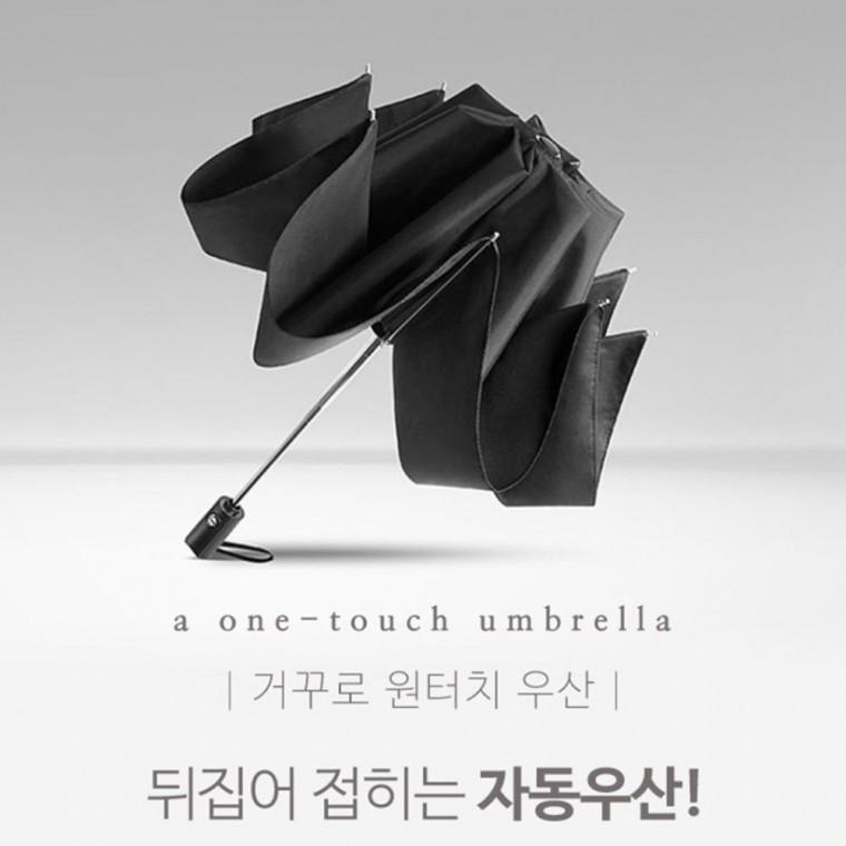 튼튼한 거꾸로 펼치는 자동3단 버튼 원터치 우산 거꾸로우산