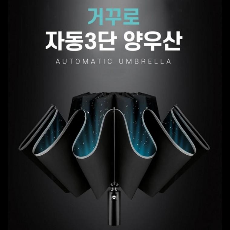 튼튼한 자동3단우산 거꾸로 우산