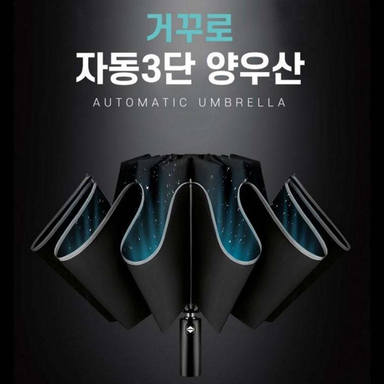튼튼한 자동3단우산 거꾸로 우산
