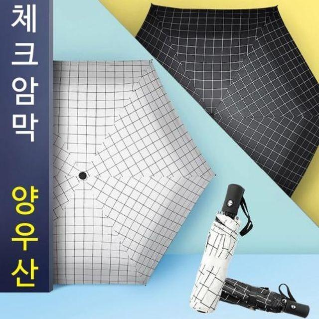 튼튼한 체크자동 암막 양우산 3단 양산 우산 겸용 자외선차단