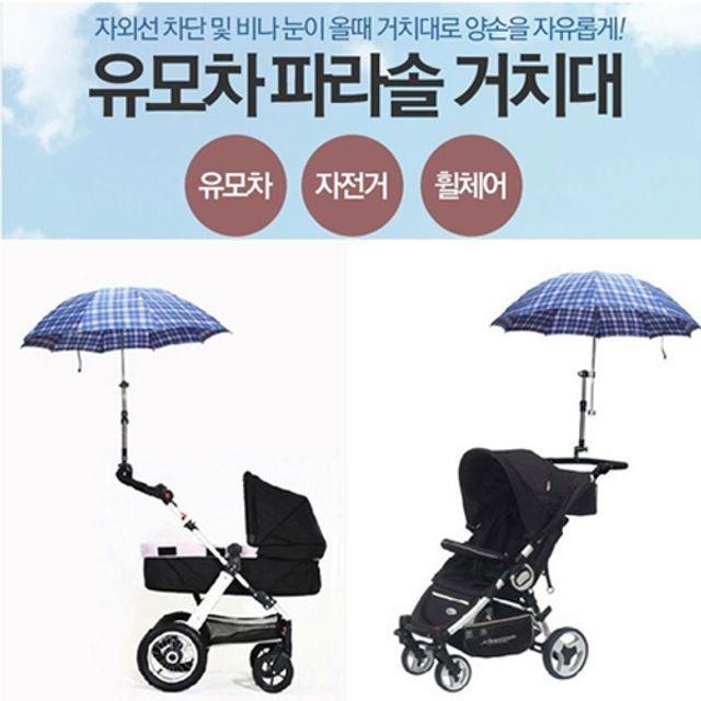 튼튼한 유모차 파라솔거치대 우산거치대 자외선차단 거치대