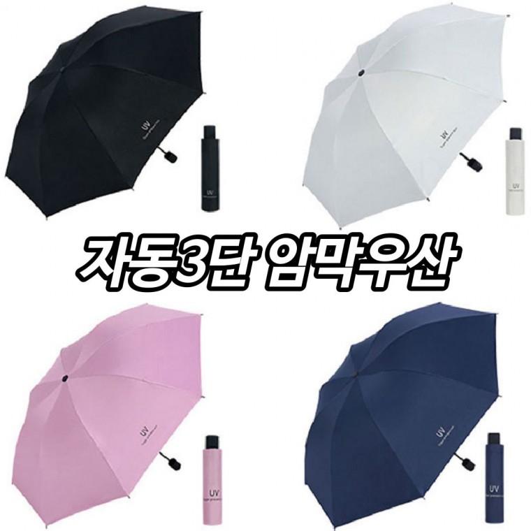 튼튼한 3단 2in1 자동 암막 양우산 양산 우산 겸용 컴팩트 UV 자외선 차단
