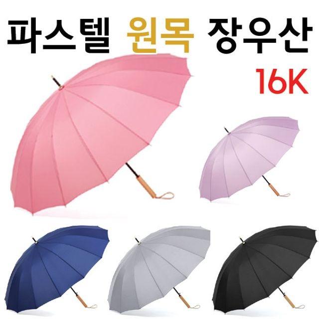 튼튼한 파스텔 원목 장우산 5종 16K 원목손잡이