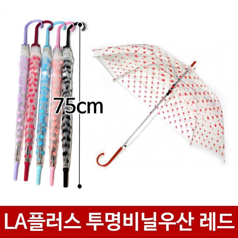 튼튼한 LA플러스 투명비닐우산 땡땡이우산 여름우산 레드