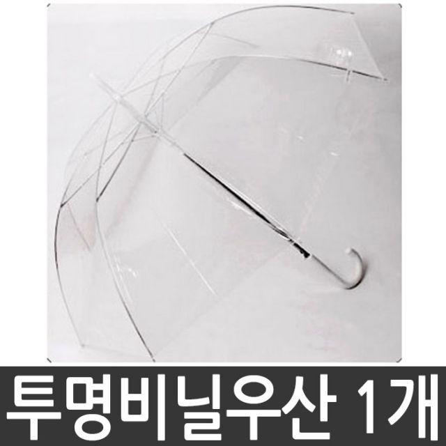 튼튼한 비닐우산 투명우산 POE비닐 투명비닐우산 53cm