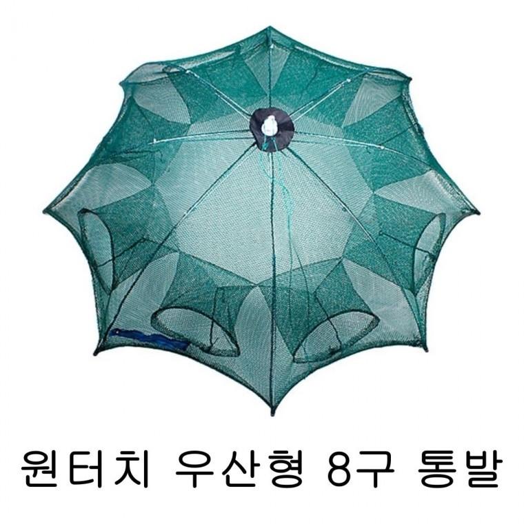 튼튼한 원터치 우산형 8구 통발 낚시 접이식 바다 민물 어망