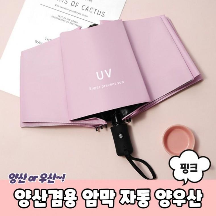 튼튼한 양산 겸용 암막 자동 양우산 핑크