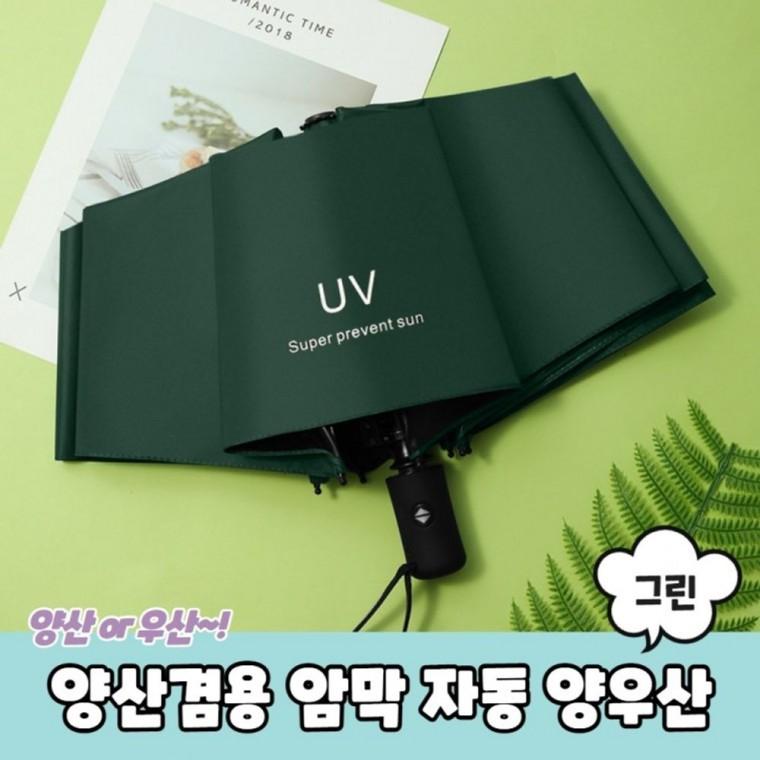 튼튼한 양산 겸용 암막 자동 양우산 그린