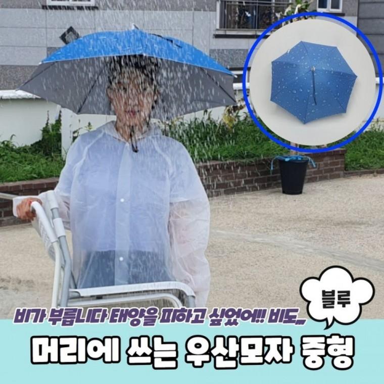 튼튼한 머리에 쓰는 우산 모자 중형 블루