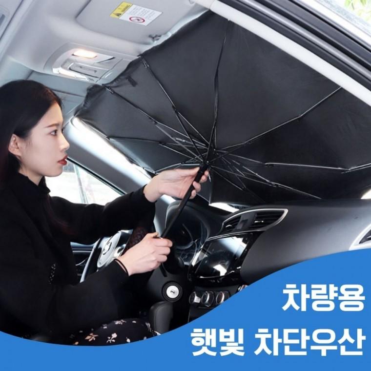 튼튼한 차량용 차박 암막 앞유리 햇빛 가리개 썬블록 우산