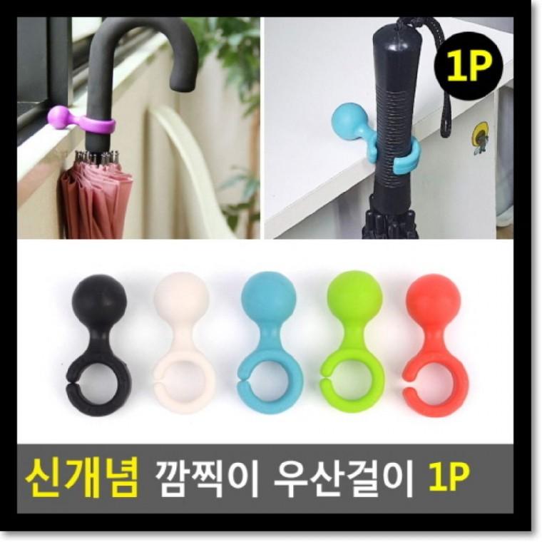 튼튼한 신개념 깜직이 우산걸이 1P