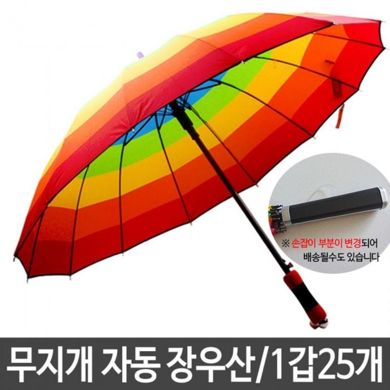 튼튼한 자동7색 무지개우산 14k 장우산 1갑25개