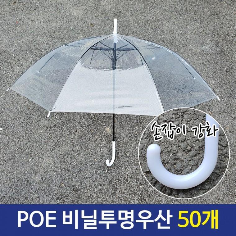 튼튼한 일회용 투명 비닐 우산 손잡이 강화 50개