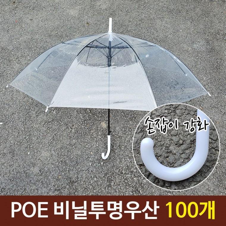 튼튼한 일회용 투명 비닐 우산 손잡이 강화 100개