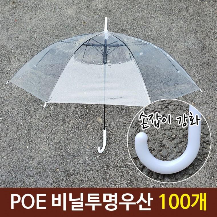 튼튼한 일회용 투명 비닐 우산 손잡이 강화 100개