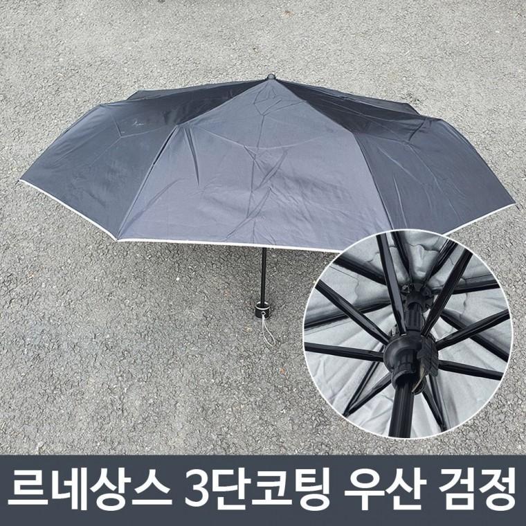 튼튼한 여름 장마 휴대용 미니 3단 코팅 우산 검정
