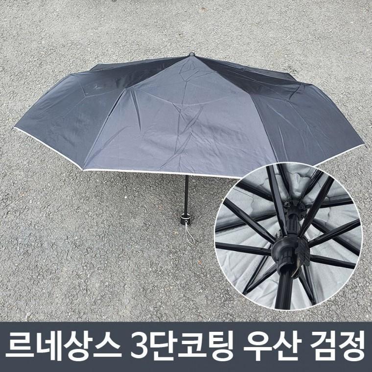 튼튼한 여름 장마 휴대용 미니 3단 코팅 우산 검정