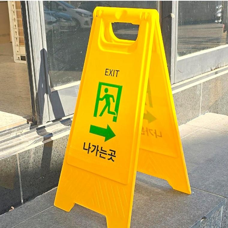 나가는곳 표지판 양면 접이식 안내판