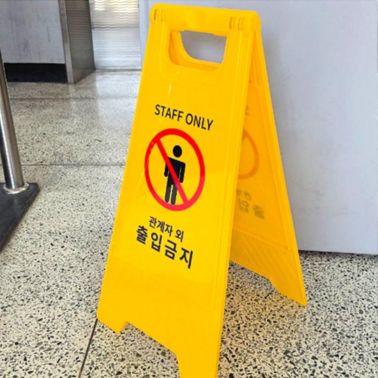관계자외 출입금지 표지판 양면 접이식 안내판