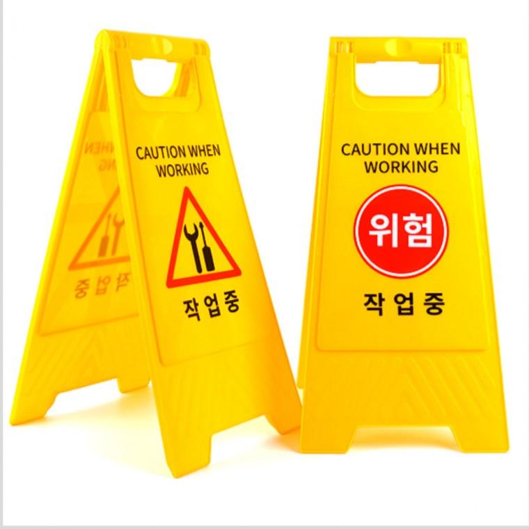 작업중 A형 스탠드 표지판 양면 접이식 안내판