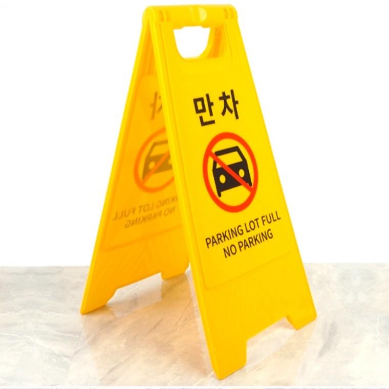 만차 A형 스탠드 양면 표지판 접이식 안내판