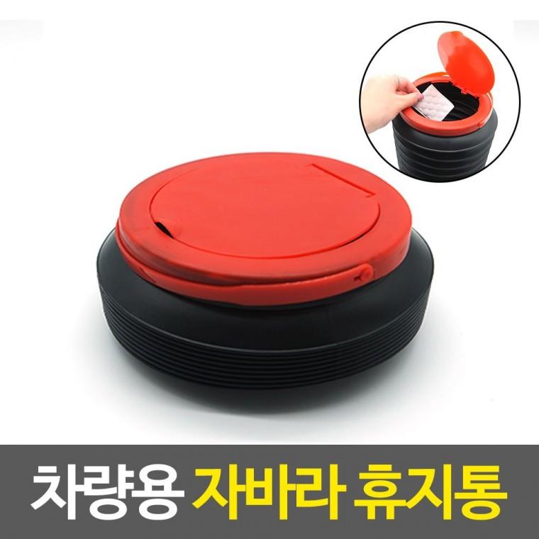 튼튼한 자동차용품 차량용 자바라 휴지통