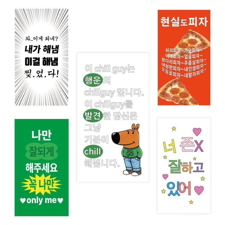 45장세트 웃긴 찌라시 밈 주접 칠가이 행운부적 키치 병맛 특이한 스티커 팩 폰 노트북 캐리어 꾸미기