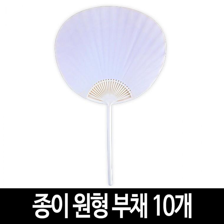 종이 원형 부채 (10개) 그리기 무지 모양 부채 만들기